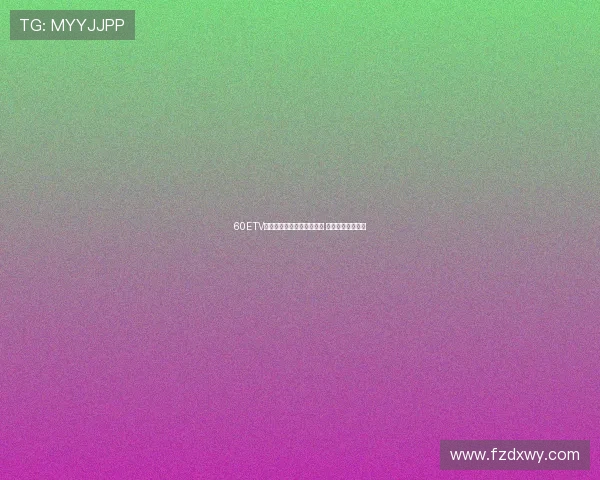 60ETV免费体育直播平台全面升级 高清赛事随时观看