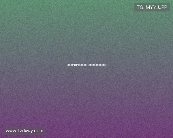 飞星直播NBA精彩比赛回放 今日激战回顾与精彩瞬间解析